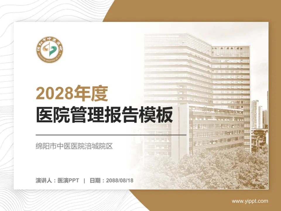 绵阳市中医医院涪城院区医院管理报告PPT模板4:3格式PPT封面效果预览图