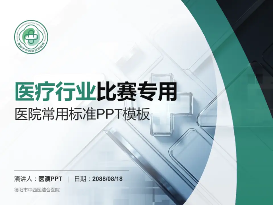 德阳市中西医结合医院医疗行业比赛专用PPT模板4:3格式PPT封面效果预览图