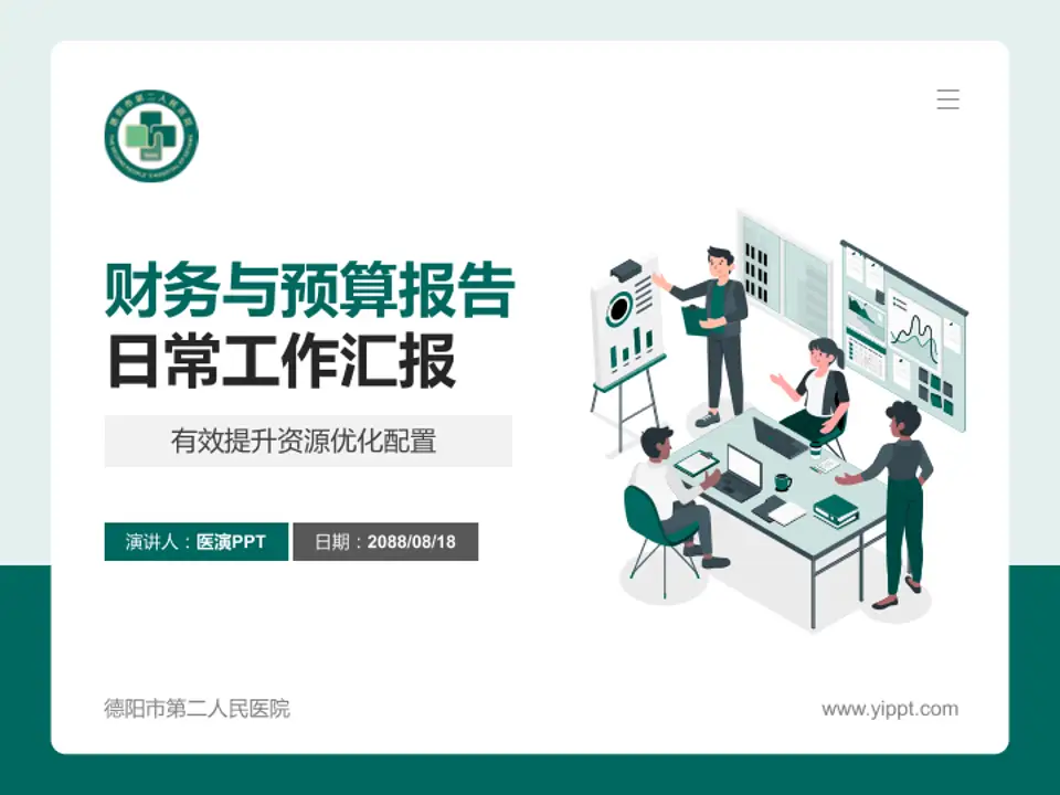 德阳市第二人民医院财务与预算报告PPT模板4:3格式PPT封面效果预览图