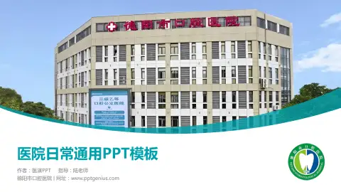 德阳市口腔医院医院简介/日常通用PPT模板