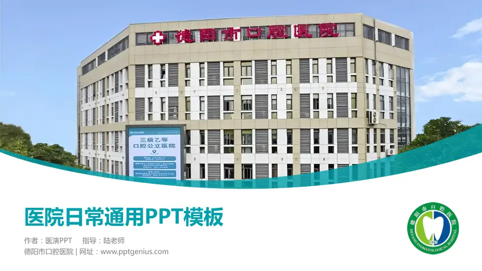 德阳市口腔医院医院简介/日常通用PPT模板16:9格式PPT封面效果预览图