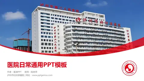 泸州市妇幼保健院医院简介/日常通用PPT模板
