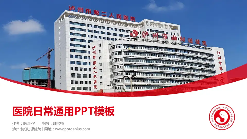 泸州市妇幼保健院医院简介/日常通用PPT模板16:9格式PPT封面效果预览图