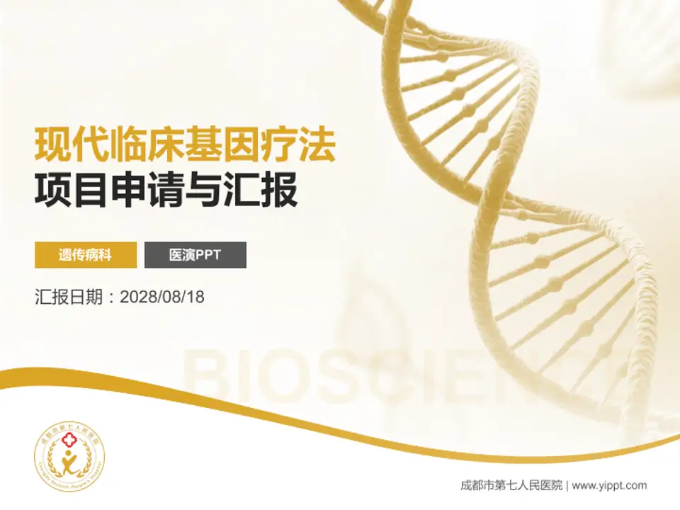 成都市第七人民医院项目申请与汇报PPT模板4:3格式PPT封面效果预览图