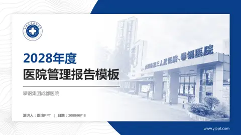 攀钢集团成都医院医院管理报告PPT模板