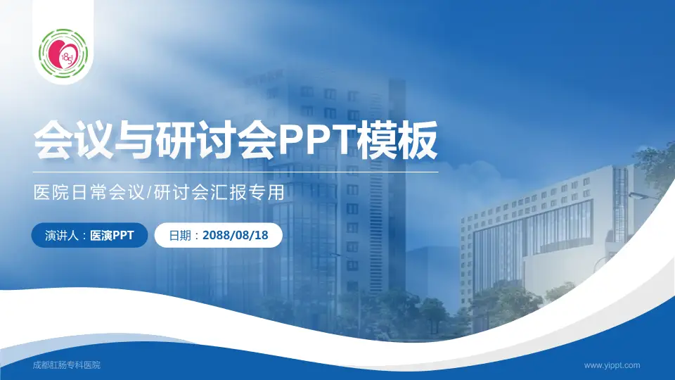 成都肛肠专科医院会议与研讨会PPT模板16:9格式PPT封面效果预览图