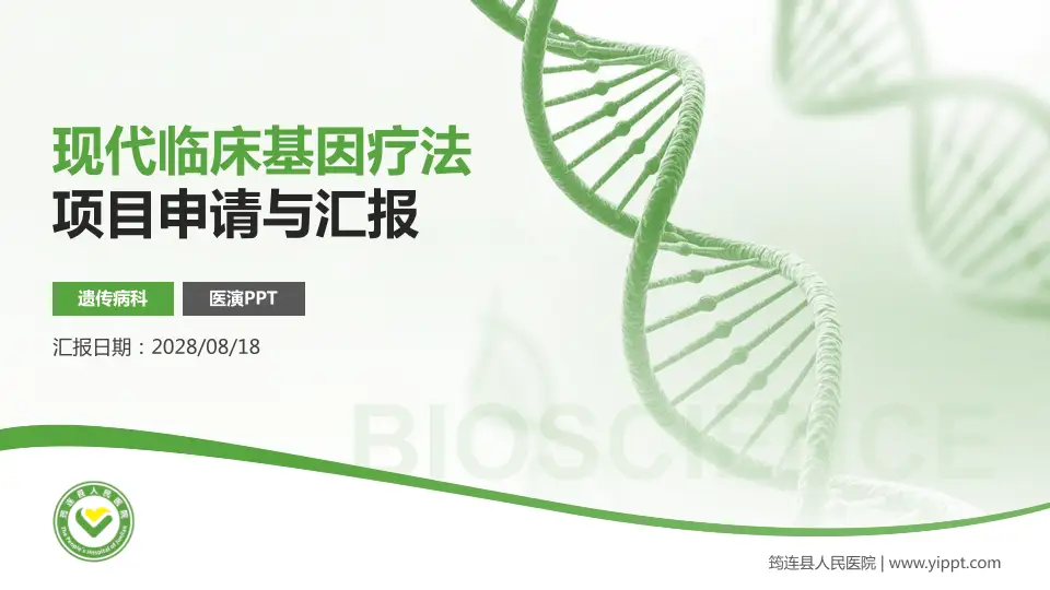 筠连县人民医院项目申请与汇报PPT模板16:9格式PPT封面效果预览图
