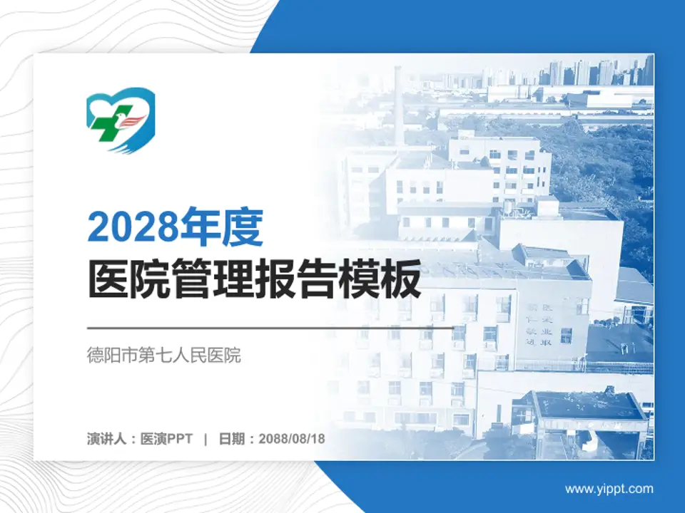 德阳市第七人民医院医院管理报告PPT模板4:3格式PPT封面效果预览图
