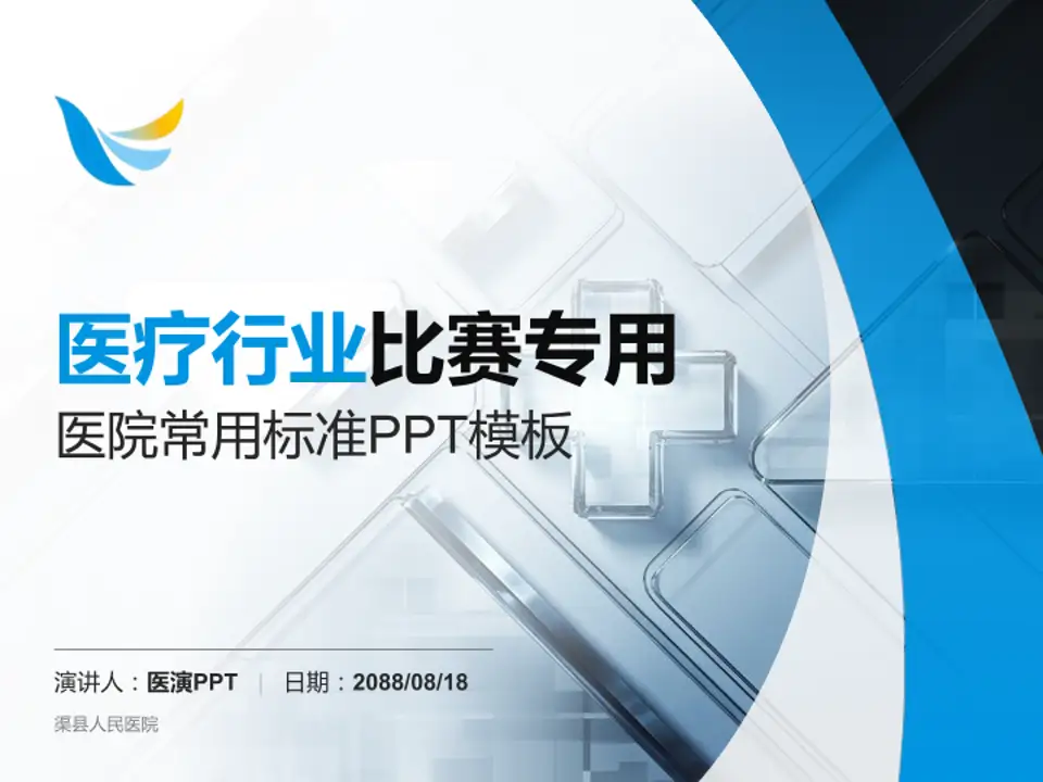 渠县人民医院医疗行业比赛专用PPT模板4:3格式PPT封面效果预览图