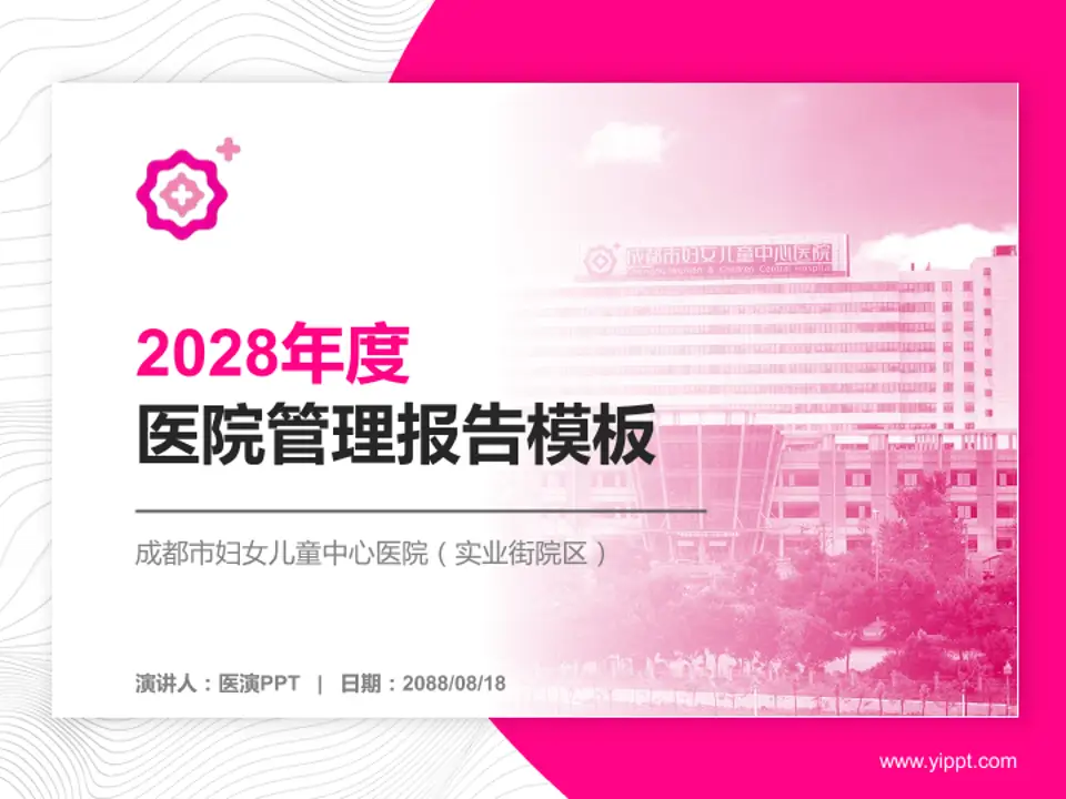 成都市妇女儿童中心医院（实业街院区）医院管理报告PPT模板4:3格式PPT封面效果预览图