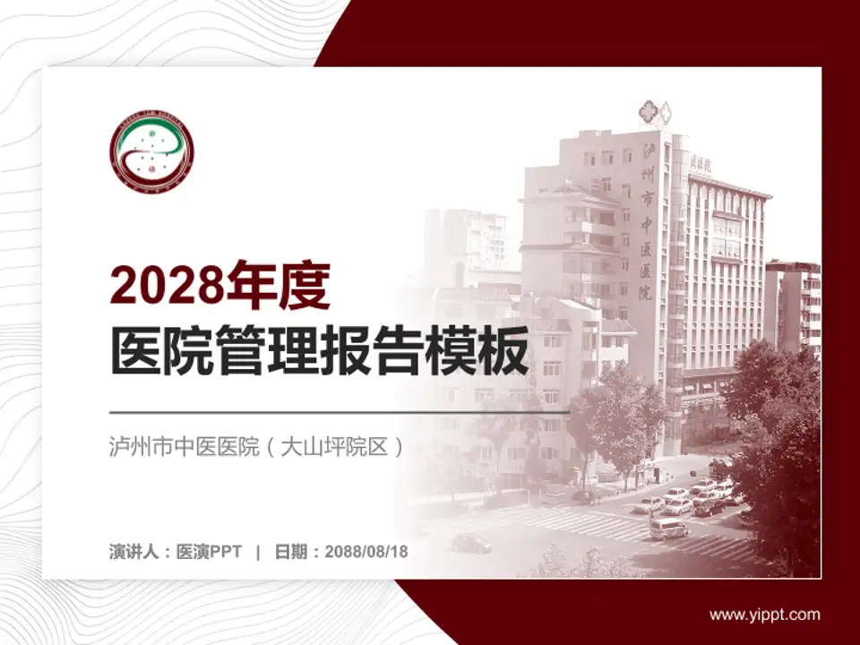 泸州市中医医院（大山坪院区）医院管理报告PPT模板4:3格式PPT封面效果预览图
