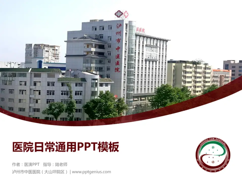 泸州市中医医院（大山坪院区）医院简介/日常通用PPT模板4:3格式PPT封面效果预览图