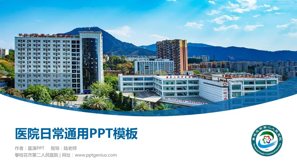 攀枝花市第二人民医院医院简介/日常通用PPT模板16:9格式PPT封面效果预览图