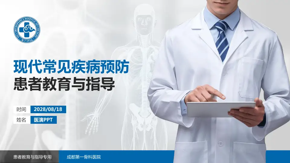 成都第一骨科医院患者教育与指导PPT模板16:9格式PPT封面效果预览图