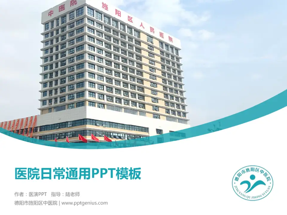 德阳市旌阳区中医院医院简介/日常通用PPT模板4:3格式PPT封面效果预览图
