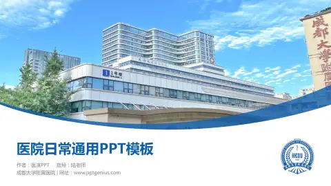 成都大学附属医院医院简介/日常通用PPT模板