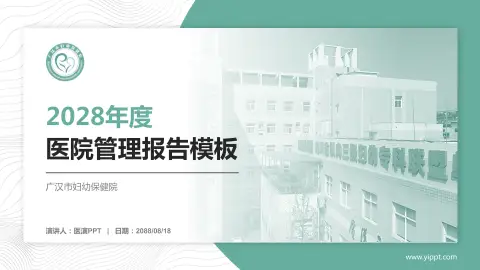 广汉市妇幼保健院医院管理报告PPT模板
