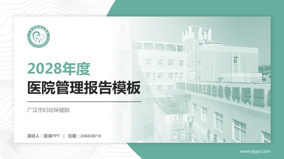 广汉市妇幼保健院医院管理报告PPT模板16:9格式PPT封面效果预览图