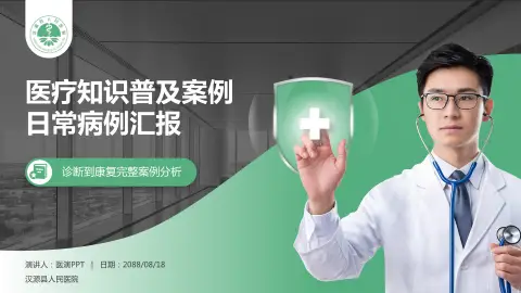 汉源县人民医院医疗知识普及PPT模板