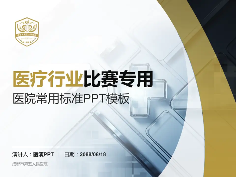 成都市第五人民医院医疗行业比赛专用PPT模板4:3格式PPT封面效果预览图