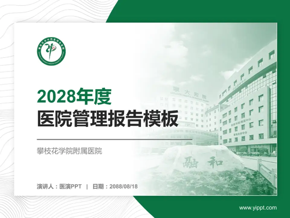 攀枝花学院附属医院医院管理报告PPT模板4:3格式PPT封面效果预览图