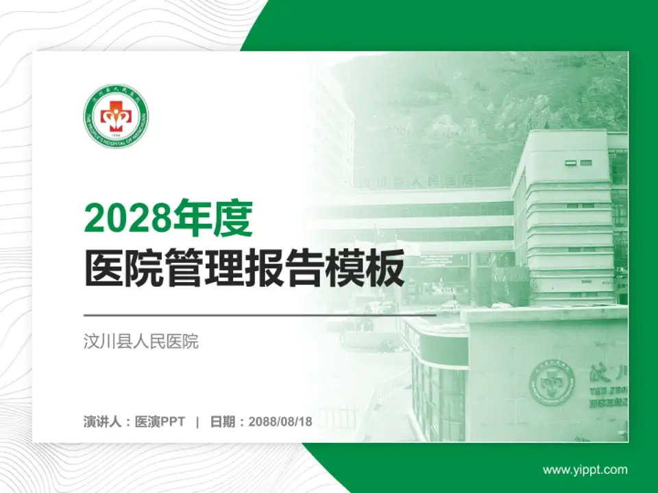 汶川县人民医院医院管理报告PPT模板4:3格式PPT封面效果预览图