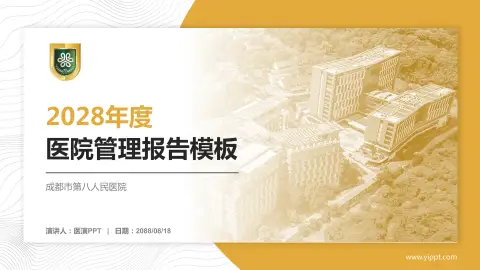 成都市第八人民医院医院管理报告PPT模板