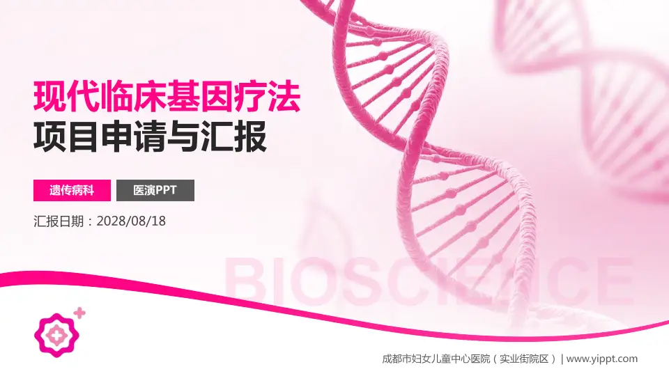 成都市妇女儿童中心医院（实业街院区）项目申请与汇报PPT模板16:9格式PPT封面效果预览图