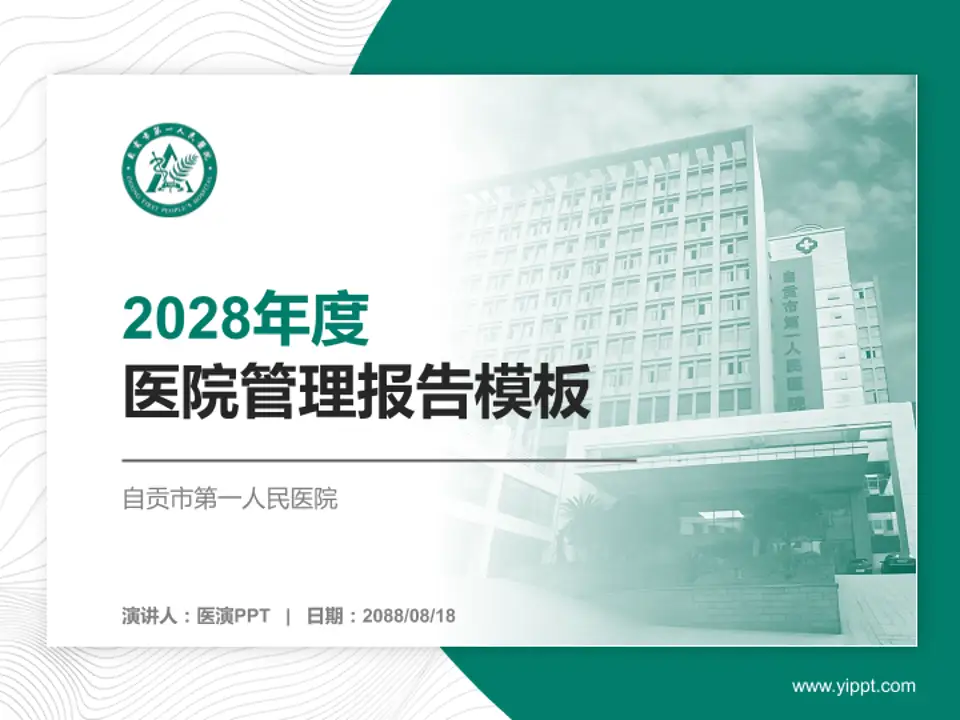 自贡市第一人民医院医院管理报告PPT模板4:3格式PPT封面效果预览图