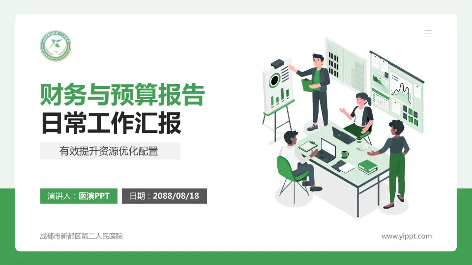 成都市新都区第二人民医院财务与预算报告PPT模板16:9格式PPT封面效果预览图