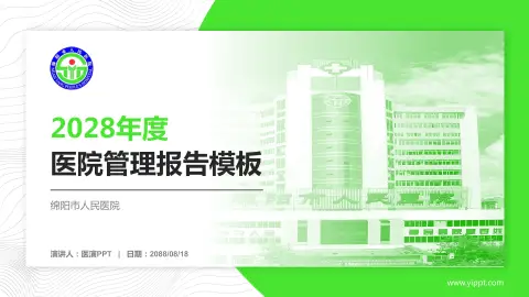 绵阳市人民医院医院管理报告PPT模板