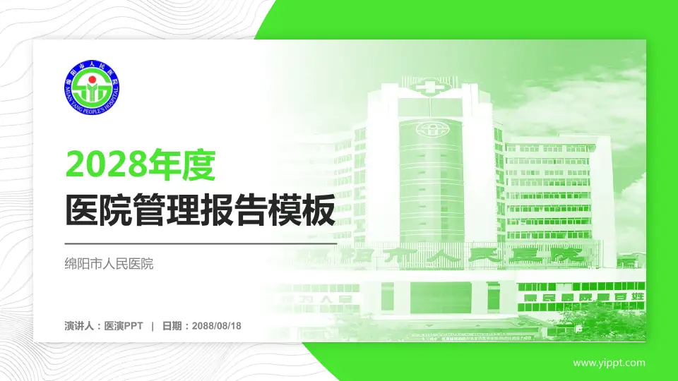绵阳市人民医院医院管理报告PPT模板16:9格式PPT封面效果预览图