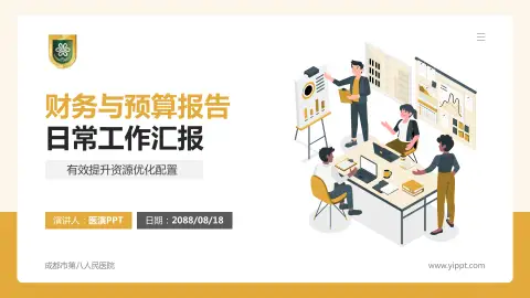 成都市第八人民医院财务与预算报告PPT模板