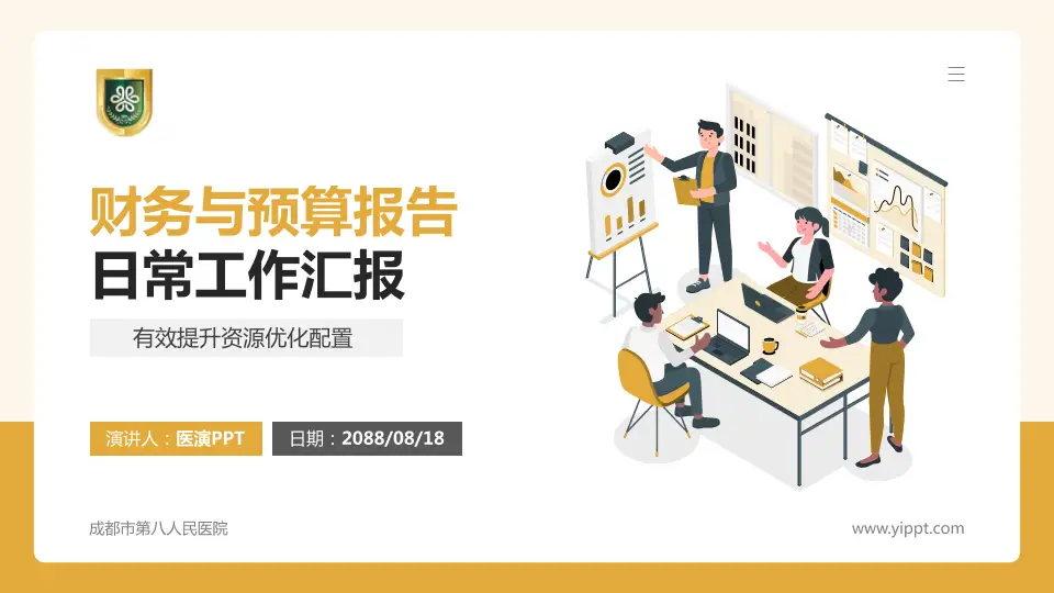 成都市第八人民医院财务与预算报告PPT模板16:9格式PPT封面效果预览图