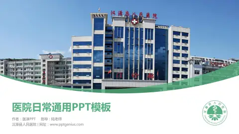 汉源县人民医院医院简介/日常通用PPT模板
