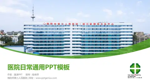 绵阳市第三人民医院医院简介/日常通用PPT模板