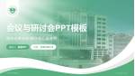 汉源县人民医院会议与研讨会PPT模板_幻灯片封面预览图