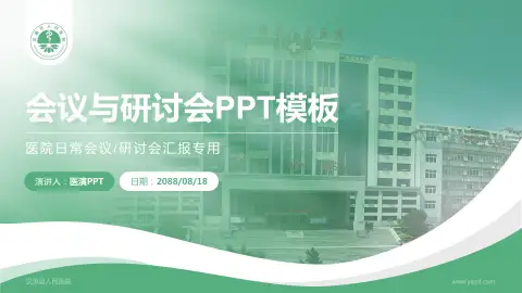 汉源县人民医院会议与研讨会PPT模板