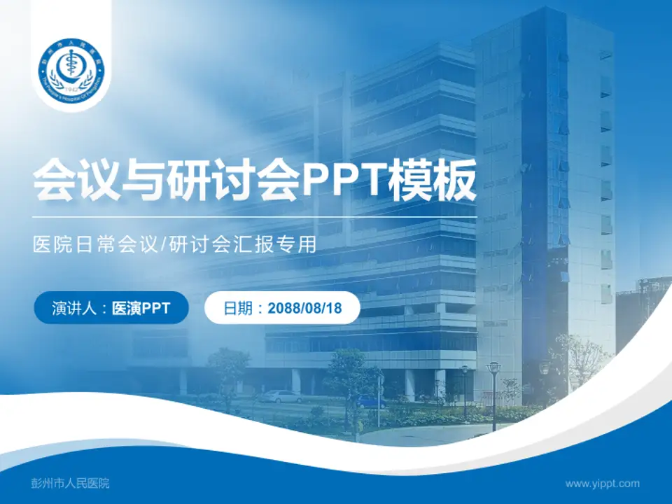 彭州市人民医院会议与研讨会PPT模板4:3格式PPT封面效果预览图