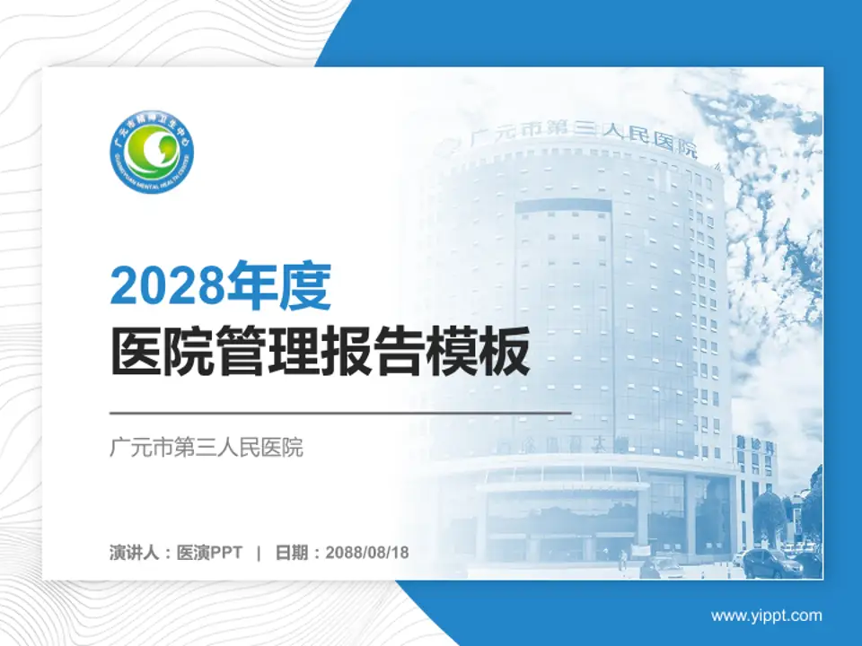 广元市第三人民医院医院管理报告PPT模板4:3格式PPT封面效果预览图