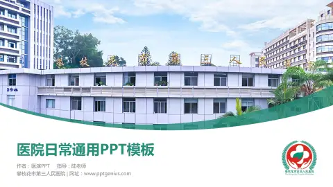 攀枝花市第三人民医院医院简介/日常通用PPT模板
