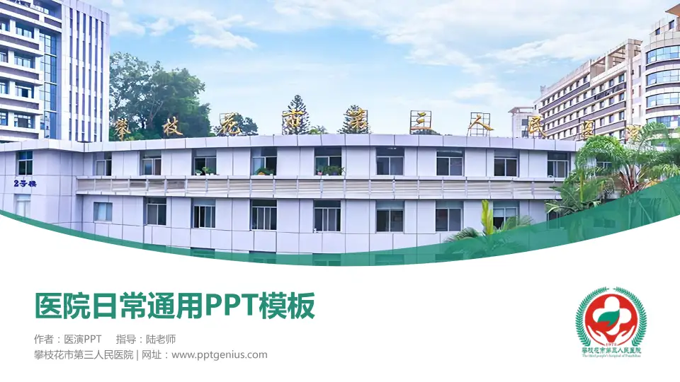 攀枝花市第三人民医院医院简介/日常通用PPT模板16:9格式PPT封面效果预览图