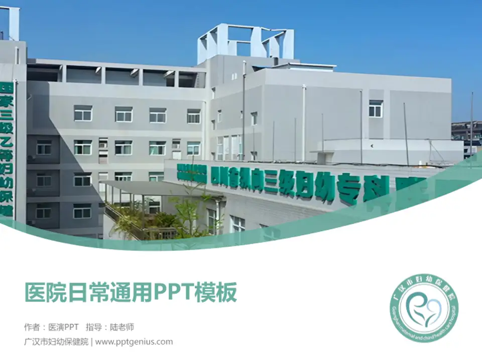 广汉市妇幼保健院医院简介/日常通用PPT模板4:3格式PPT封面效果预览图