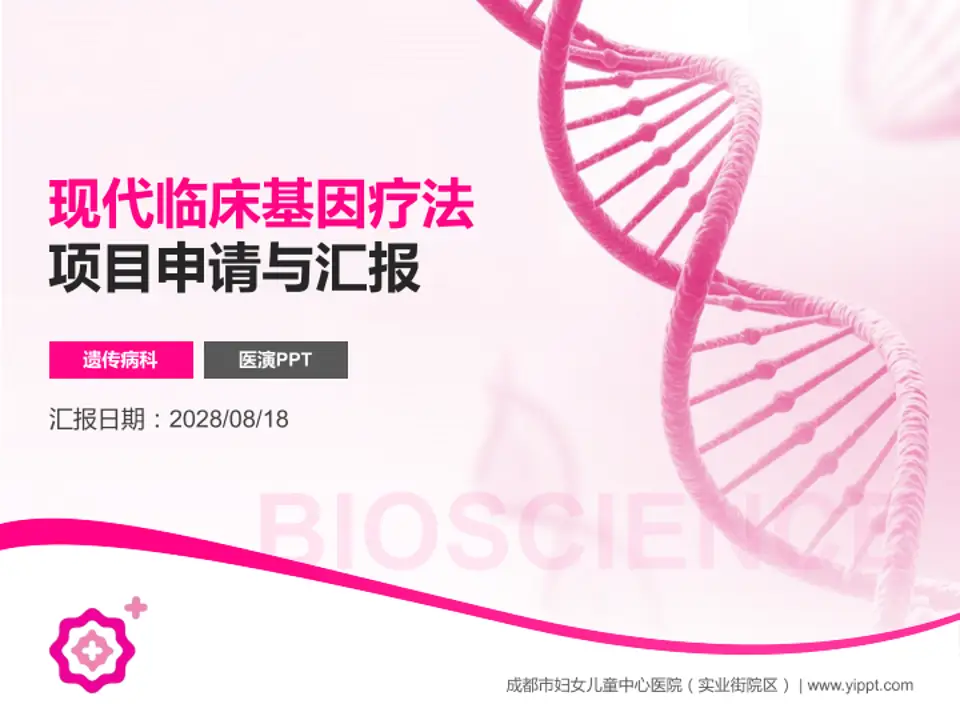 成都市妇女儿童中心医院（实业街院区）项目申请与汇报PPT模板4:3格式PPT封面效果预览图