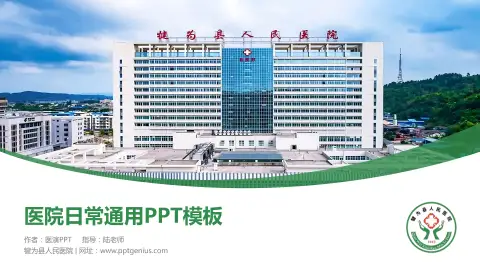 犍为县人民医院医院简介/日常通用PPT模板