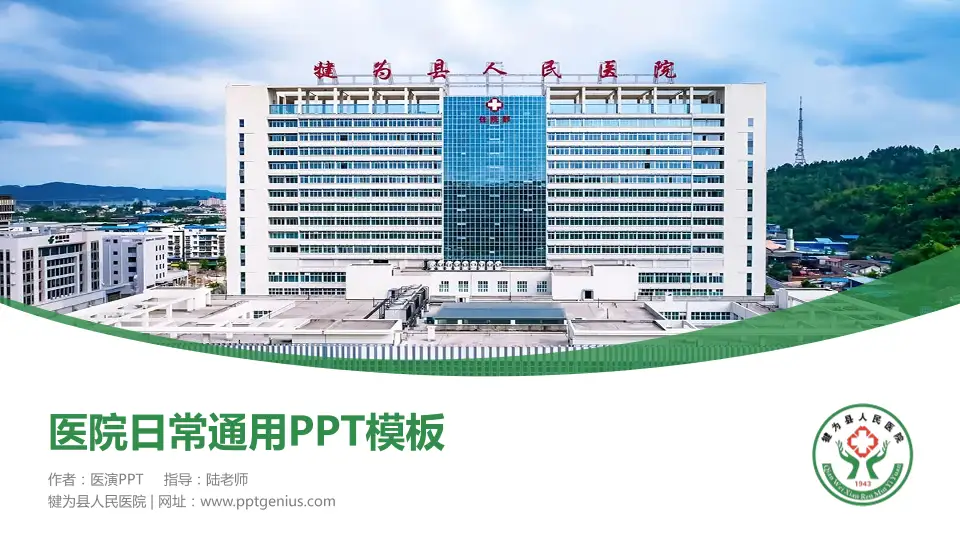 犍为县人民医院医院简介/日常通用PPT模板16:9格式PPT封面效果预览图