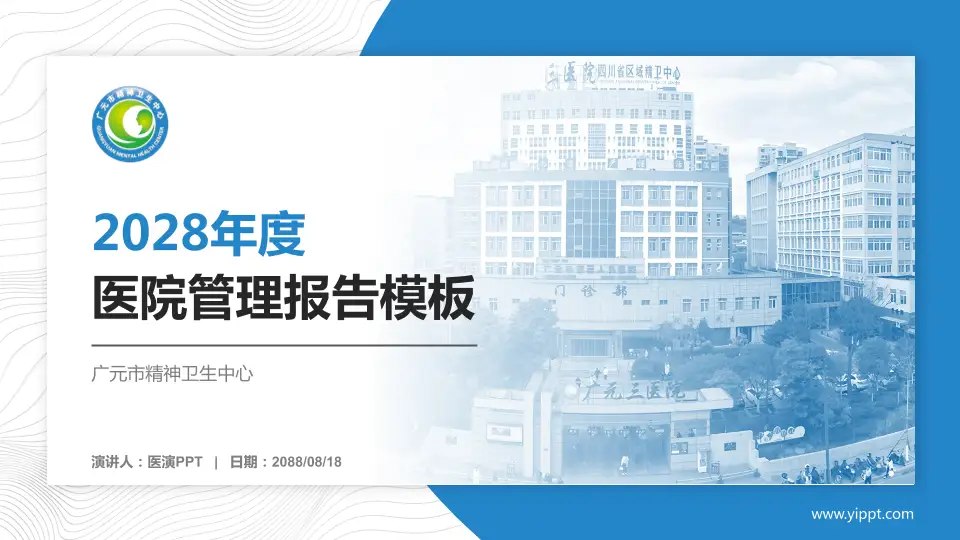 广元市精神卫生中心医院管理报告PPT模板16:9格式PPT封面效果预览图