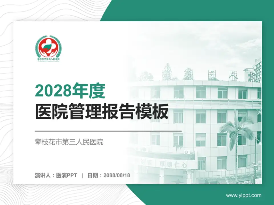 攀枝花市第三人民医院医院管理报告PPT模板4:3格式PPT封面效果预览图