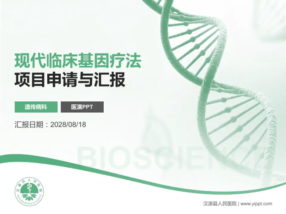 汉源县人民医院项目申请与汇报PPT模板4:3格式PPT封面效果预览图