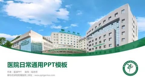 攀枝花学院附属医院医院简介/日常通用PPT模板